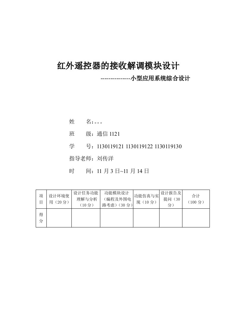 红外遥控器的接收解调模块设计