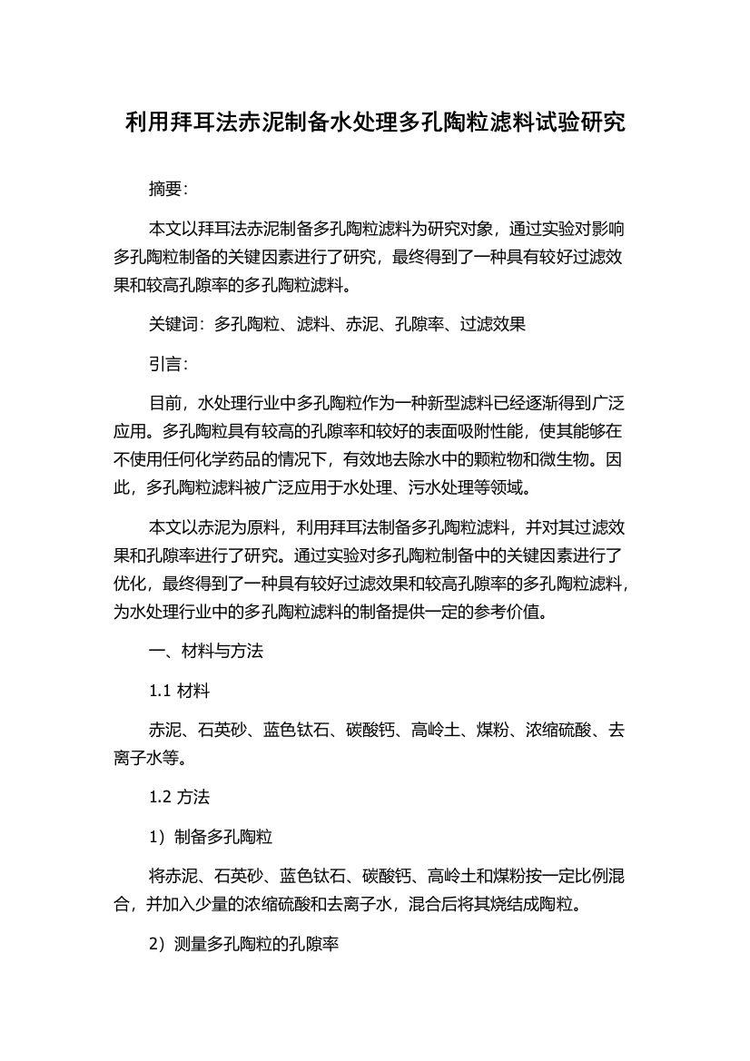 利用拜耳法赤泥制备水处理多孔陶粒滤料试验研究