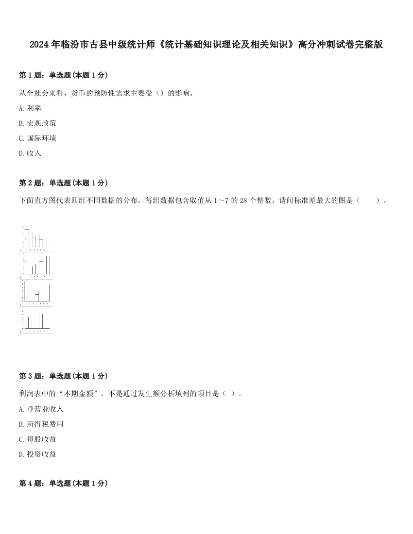 2024年临汾市古县中级统计师《统计基础知识理论及相关知识》高分冲刺试卷完整版