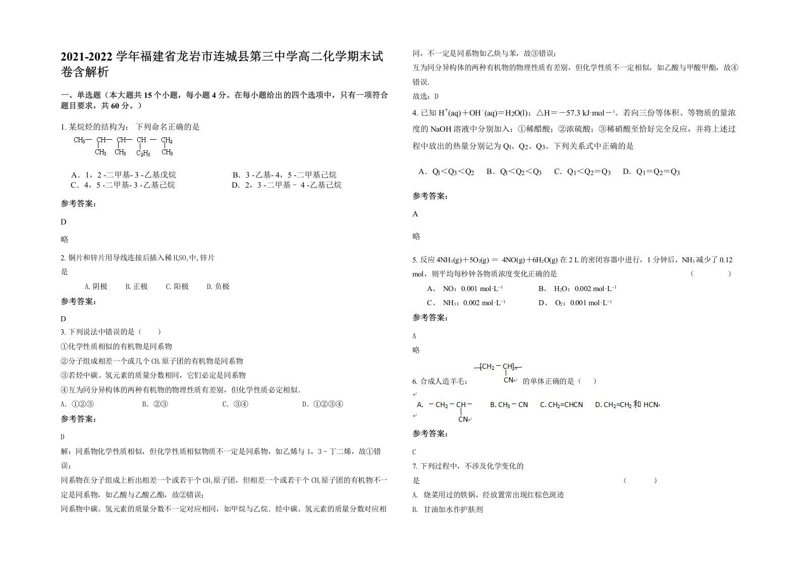 2021-2022学年福建省龙岩市连城县第三中学高二化学期末试卷含解析