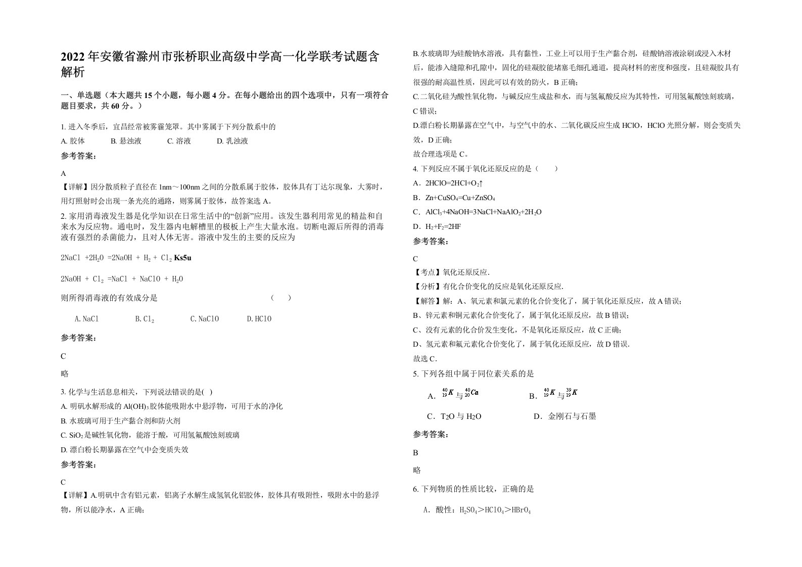 2022年安徽省滁州市张桥职业高级中学高一化学联考试题含解析