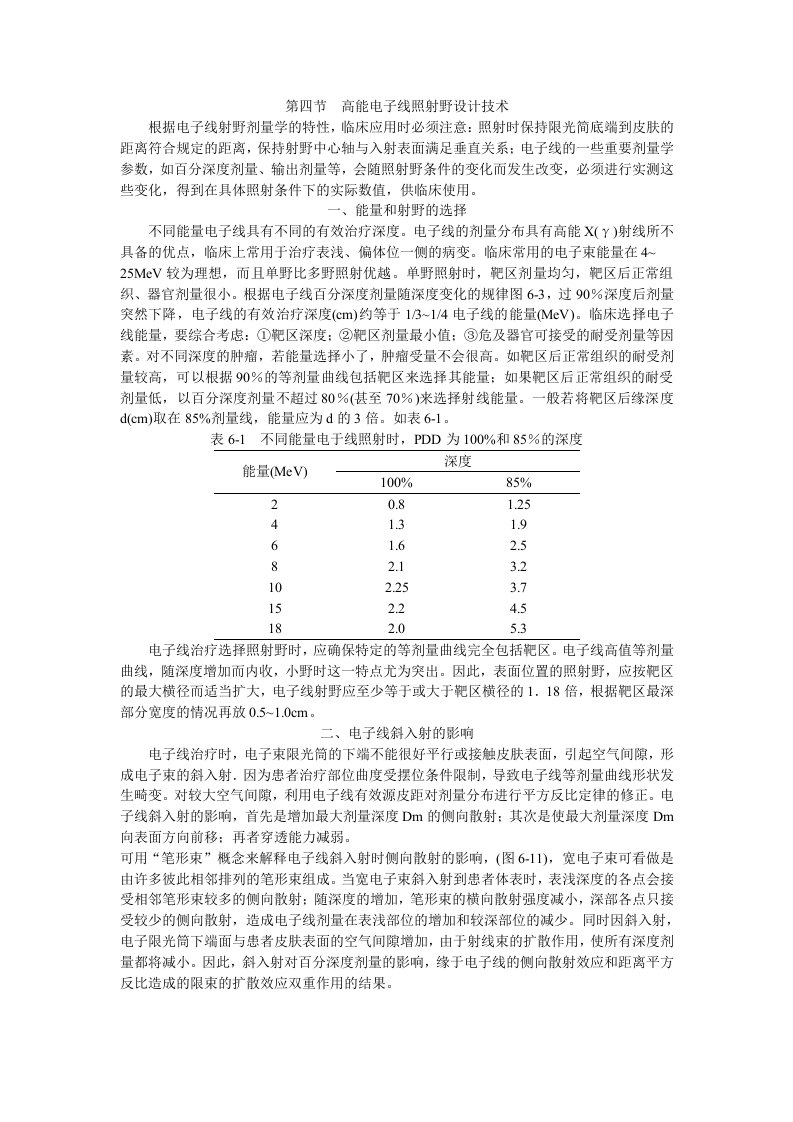 1高能电子束的应用技术