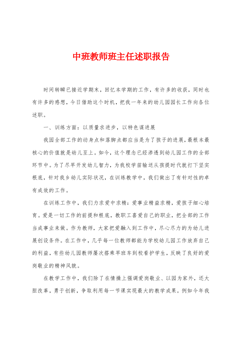 中班教师班主任述职报告