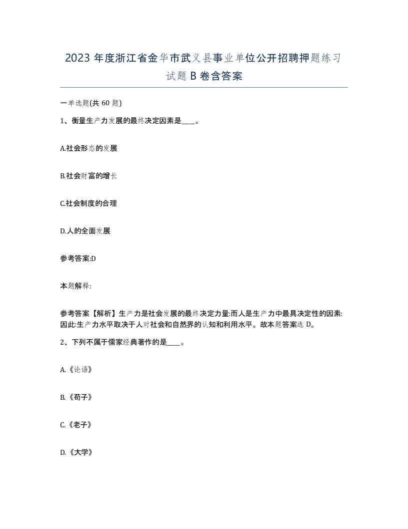 2023年度浙江省金华市武义县事业单位公开招聘押题练习试题B卷含答案