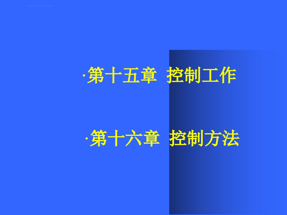 管理学第篇控制篇ppt课件