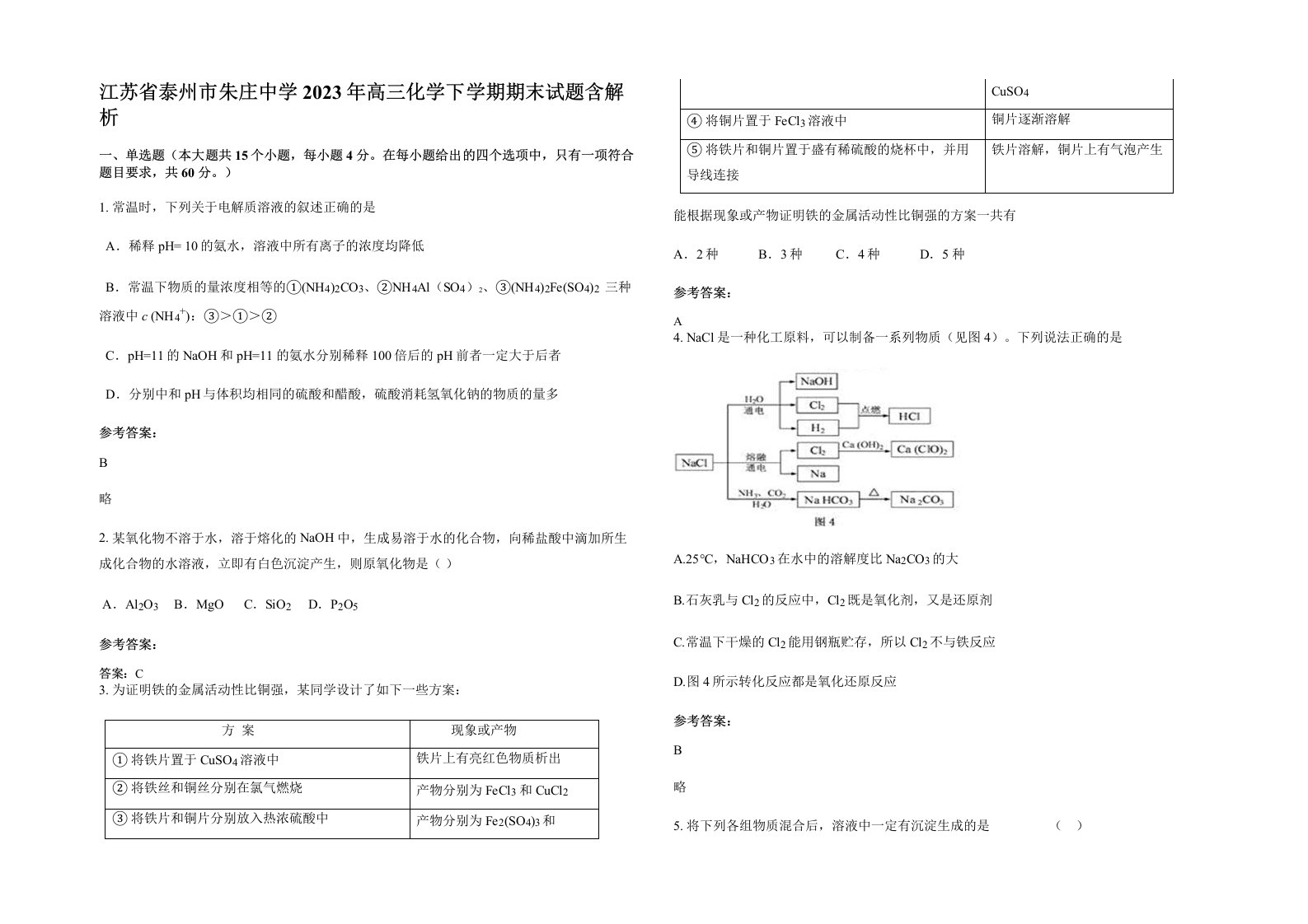 江苏省泰州市朱庄中学2023年高三化学下学期期末试题含解析