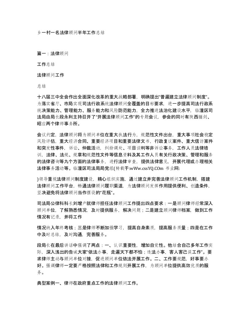 乡一村一名法律顾问半年工作总结