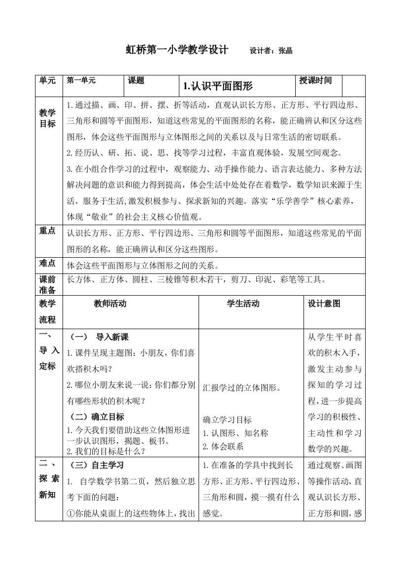 小学数学人教一年级认识图形二复习课