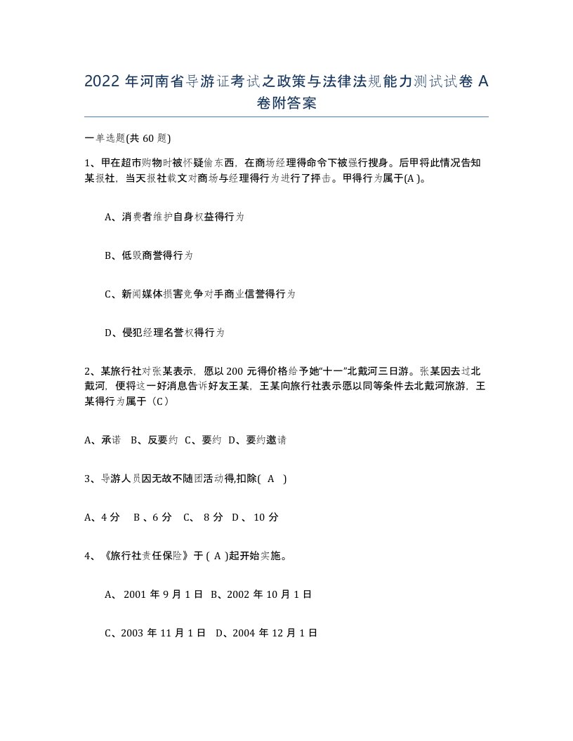 2022年河南省导游证考试之政策与法律法规能力测试试卷A卷附答案