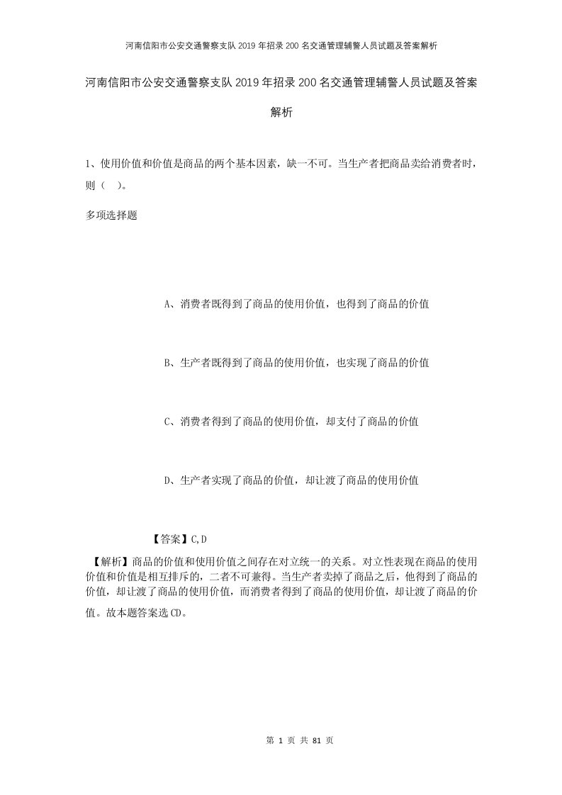 河南信阳市公安交通警察支队2019年招录200名交通管理辅警人员试题及答案解析