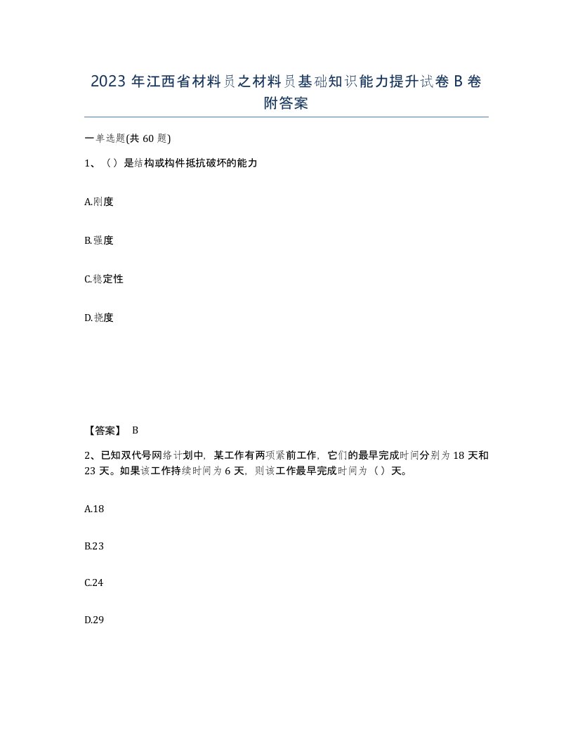 2023年江西省材料员之材料员基础知识能力提升试卷B卷附答案