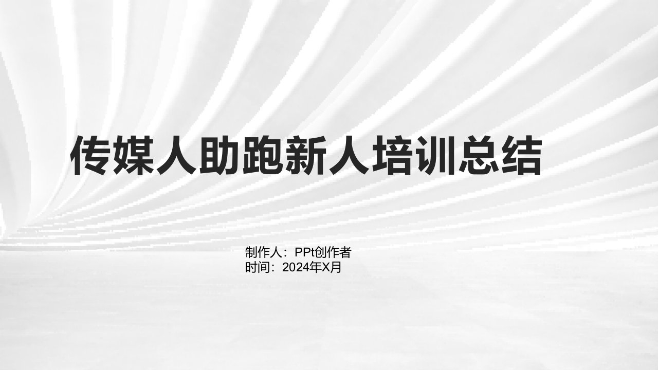 传媒人助跑新人培训总结