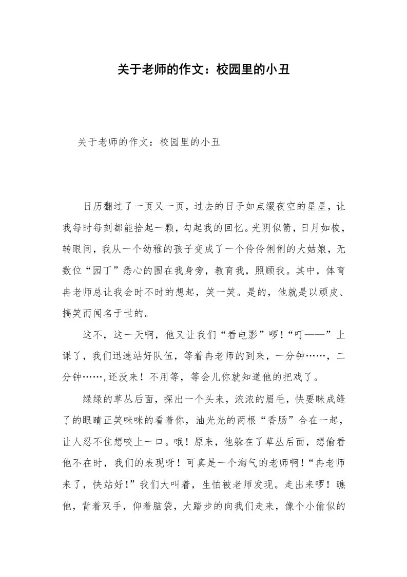 关于老师的作文：校园里的小丑