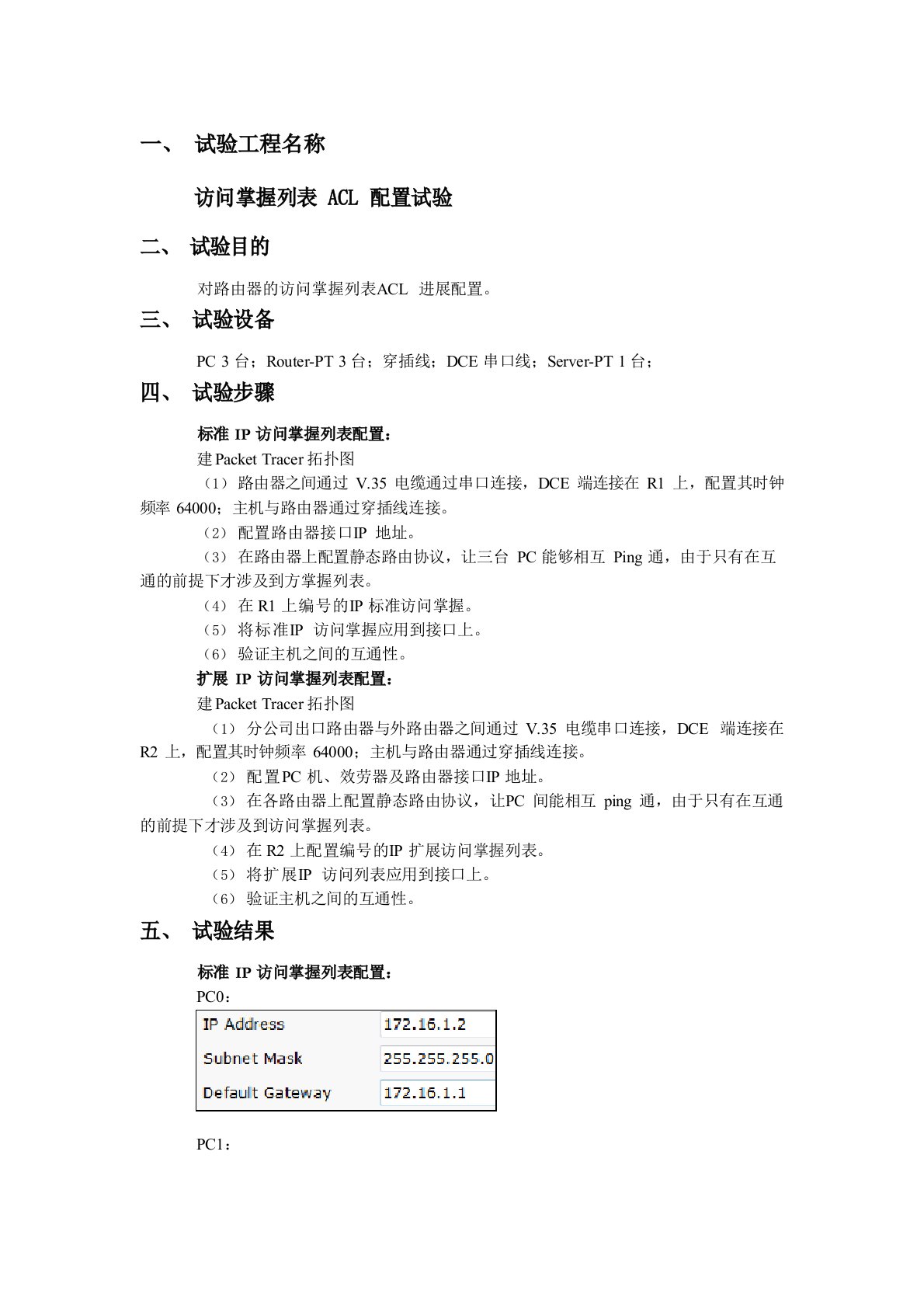 计算机网络实验报告(7)访问控制列表ACL配置实验