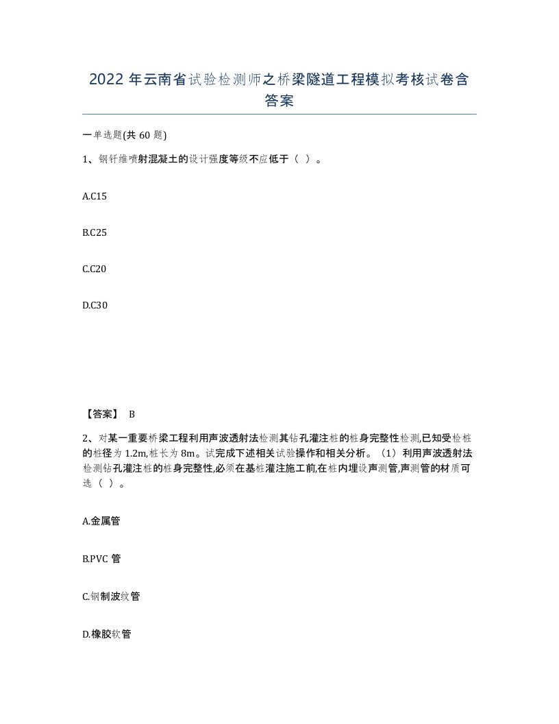 2022年云南省试验检测师之桥梁隧道工程模拟考核试卷含答案