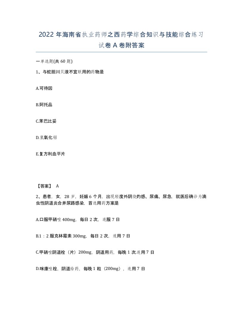 2022年海南省执业药师之西药学综合知识与技能综合练习试卷A卷附答案