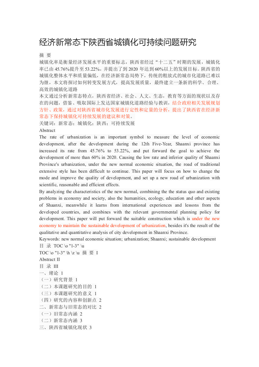 经济新常态下陕西省城镇化可持续问题研究