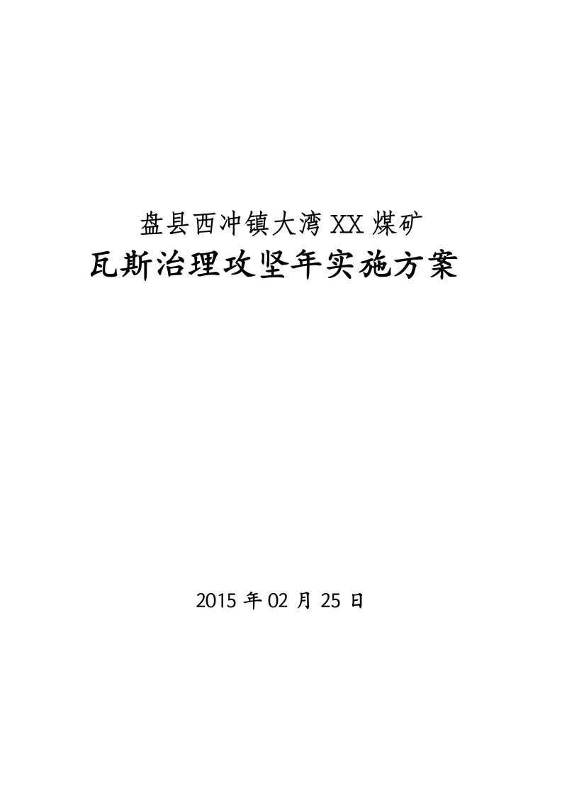 煤矿瓦斯治理攻坚实施方案