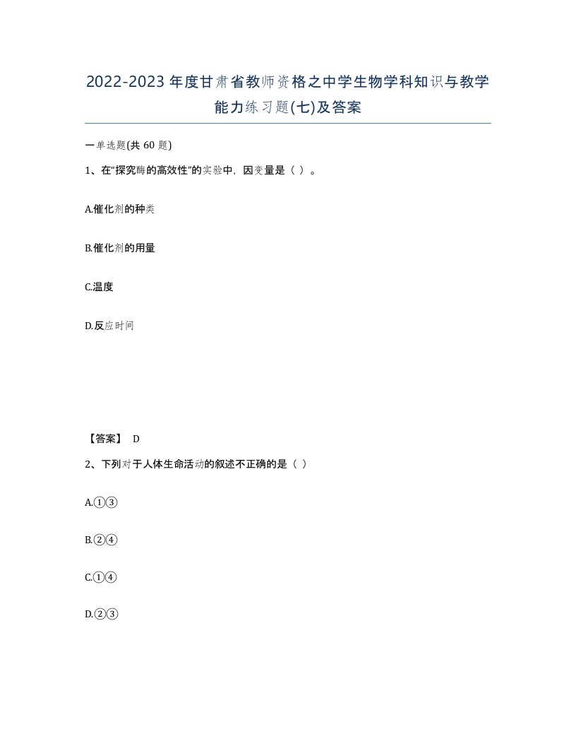 2022-2023年度甘肃省教师资格之中学生物学科知识与教学能力练习题七及答案