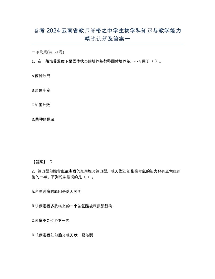 备考2024云南省教师资格之中学生物学科知识与教学能力试题及答案一