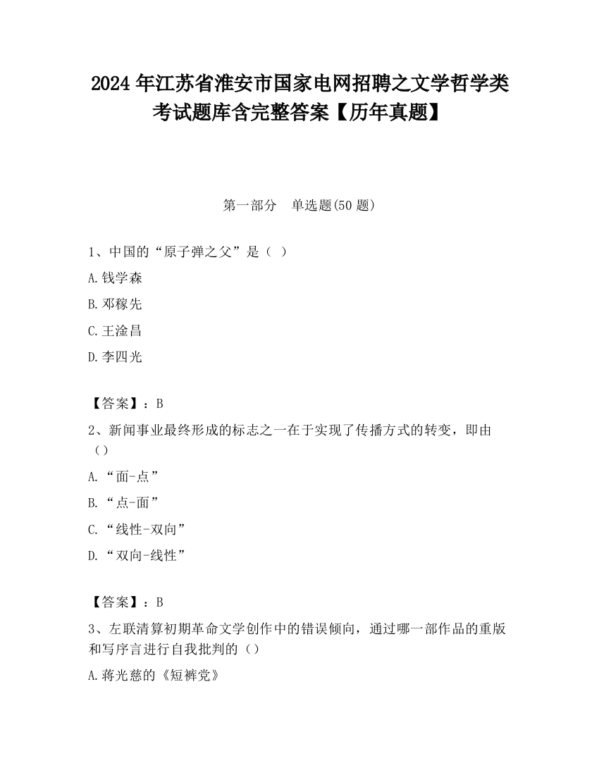 2024年江苏省淮安市国家电网招聘之文学哲学类考试题库含完整答案【历年真题】