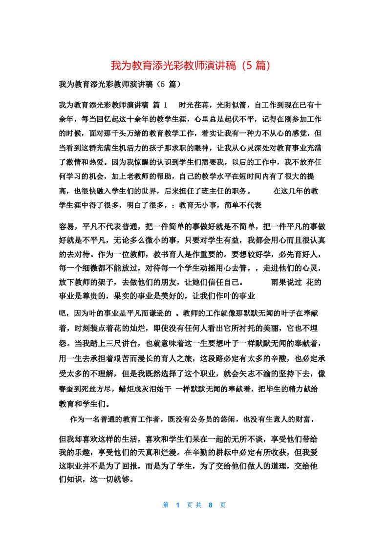 我为教育添光彩教师演讲稿(5篇)