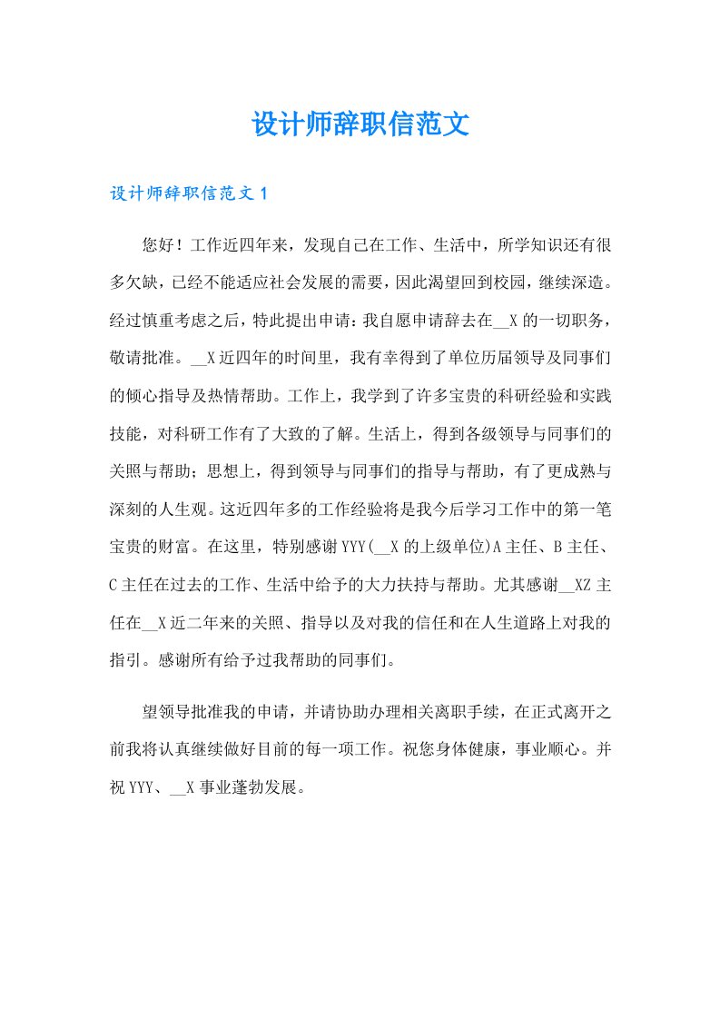 设计师辞职信范文