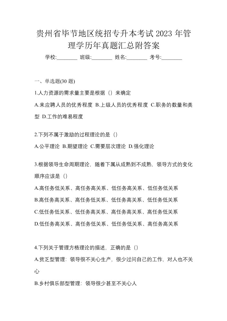 贵州省毕节地区统招专升本考试2023年管理学历年真题汇总附答案