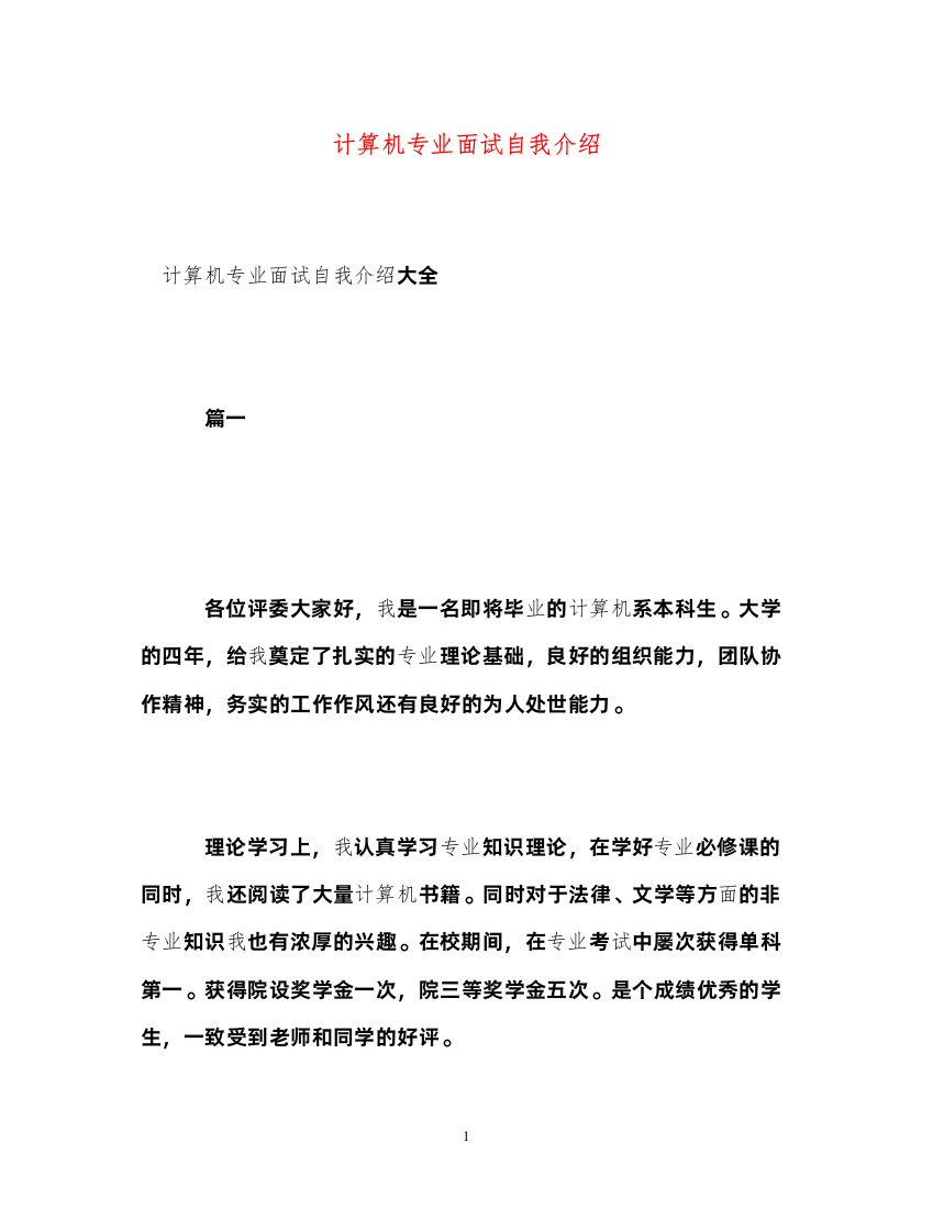 2022计算机专业面试自我介绍2)