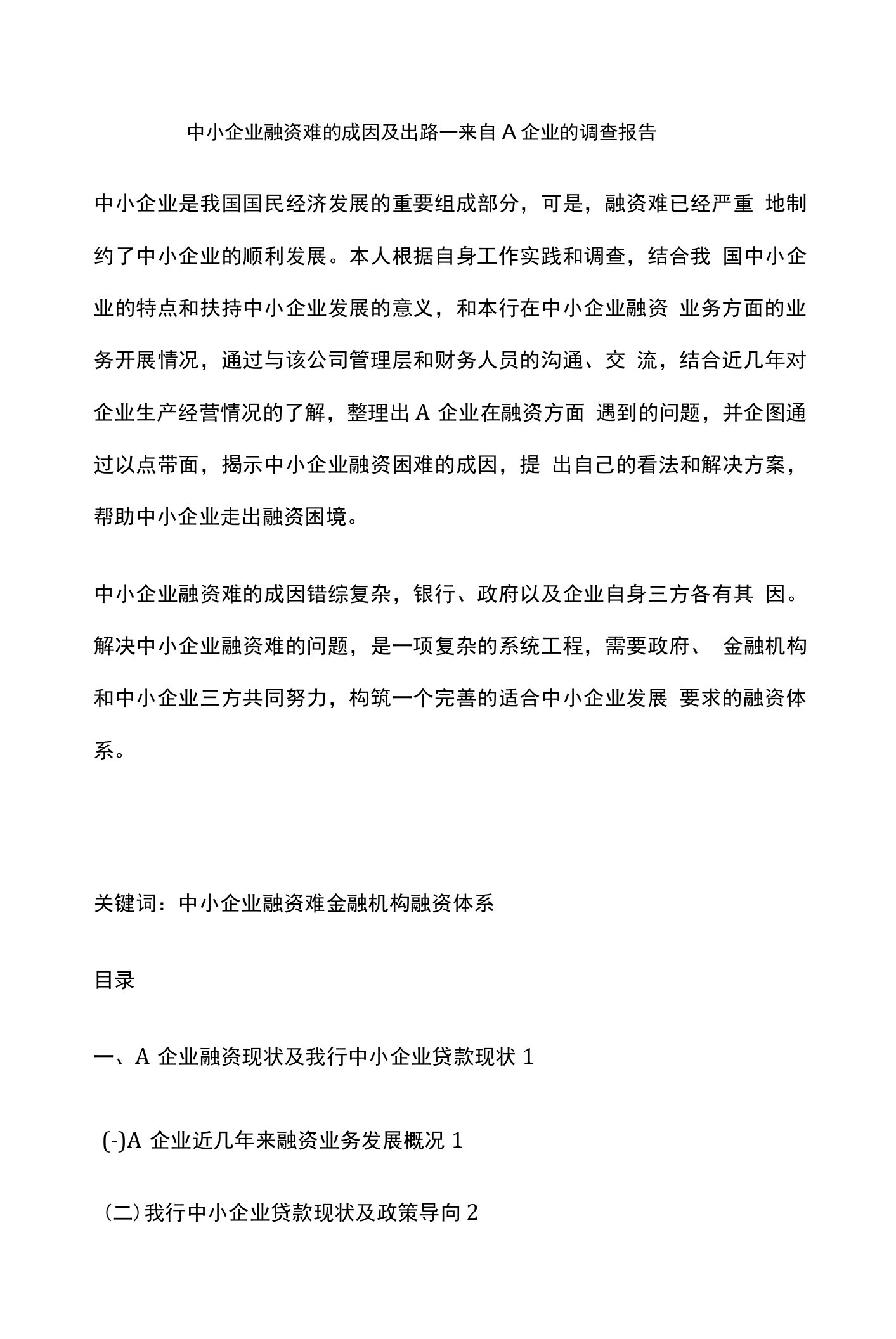 中小企业融资难的成因及出路