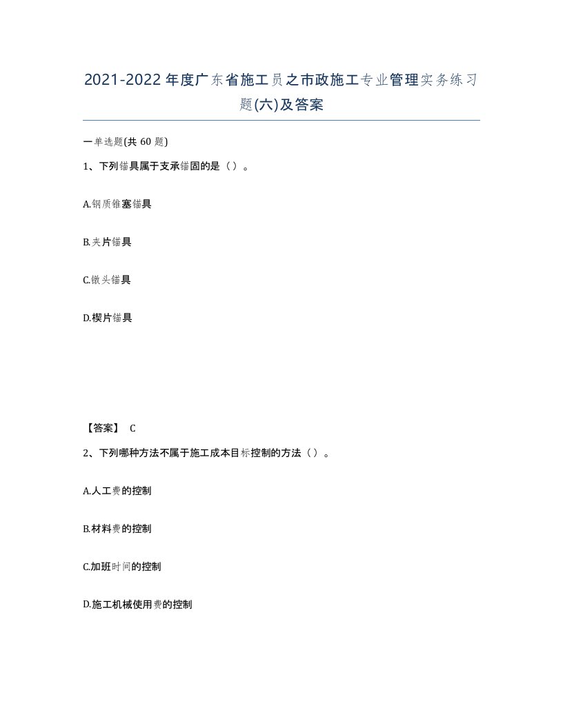 2021-2022年度广东省施工员之市政施工专业管理实务练习题六及答案