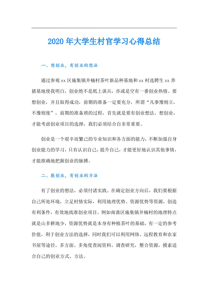 大学生村官学习心得总结