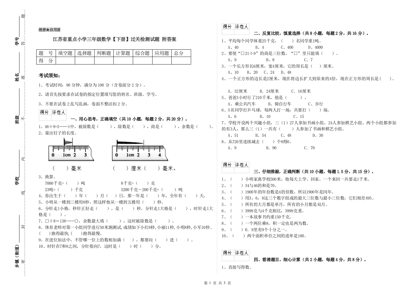 江苏省重点小学三年级数学【下册】过关检测试题-附答案