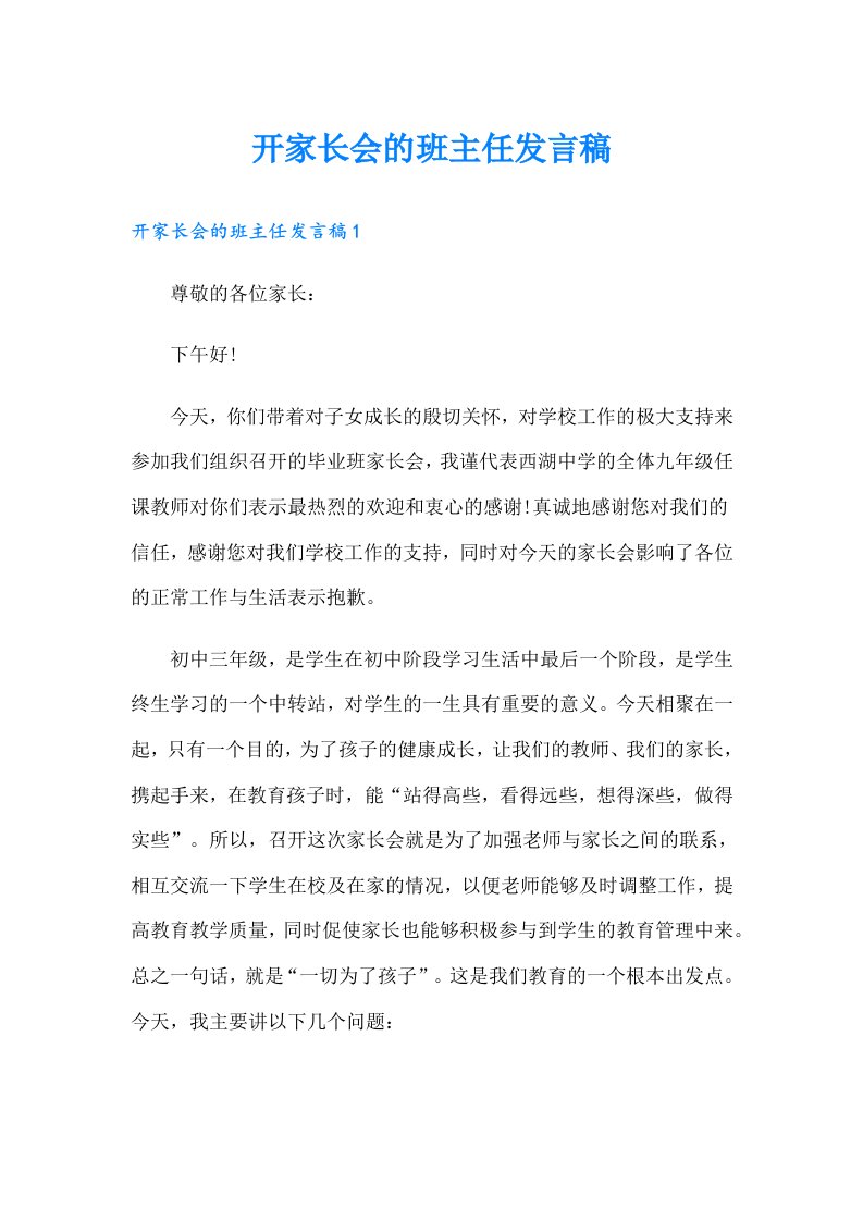 开家长会的班主任发言稿