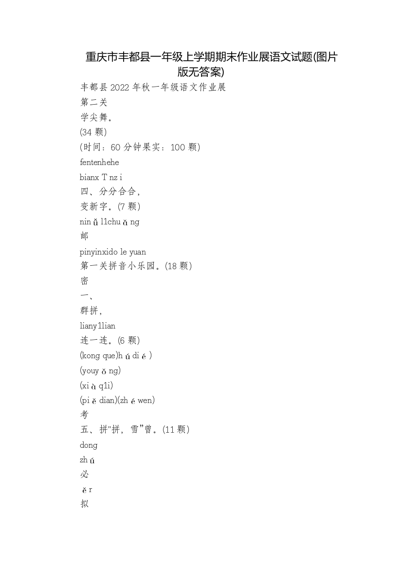 重庆市丰都县一年级上学期期末作业展语文试题(图片版无答案)