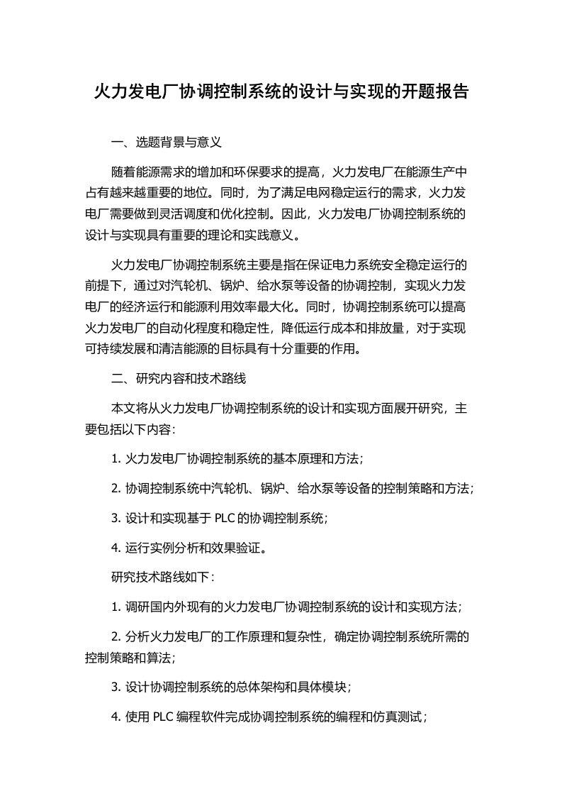 火力发电厂协调控制系统的设计与实现的开题报告