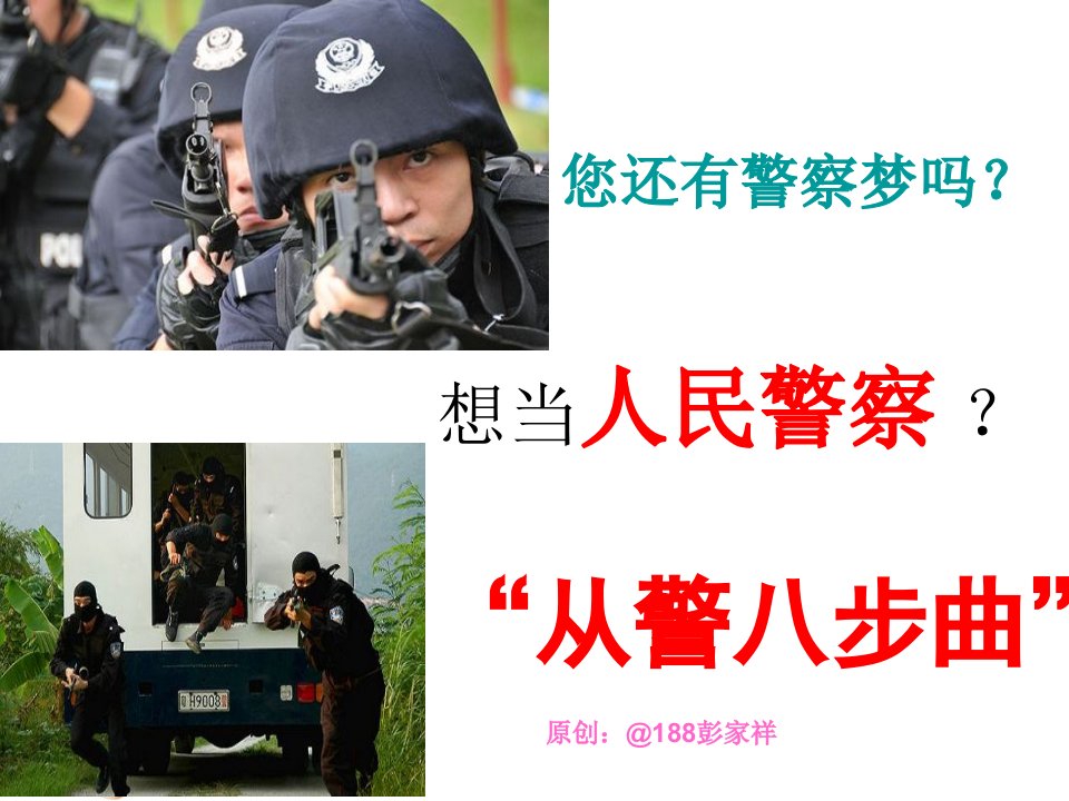 如何成为一名人民警察-课件（PPT精）