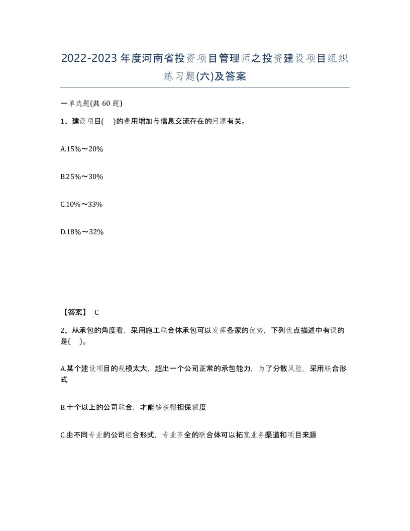 2022-2023年度河南省投资项目管理师之投资建设项目组织练习题六及答案