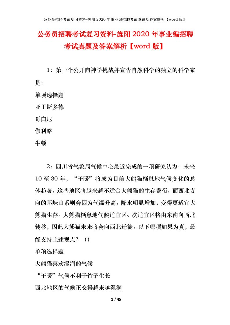 公务员招聘考试复习资料-旌阳2020年事业编招聘考试真题及答案解析word版