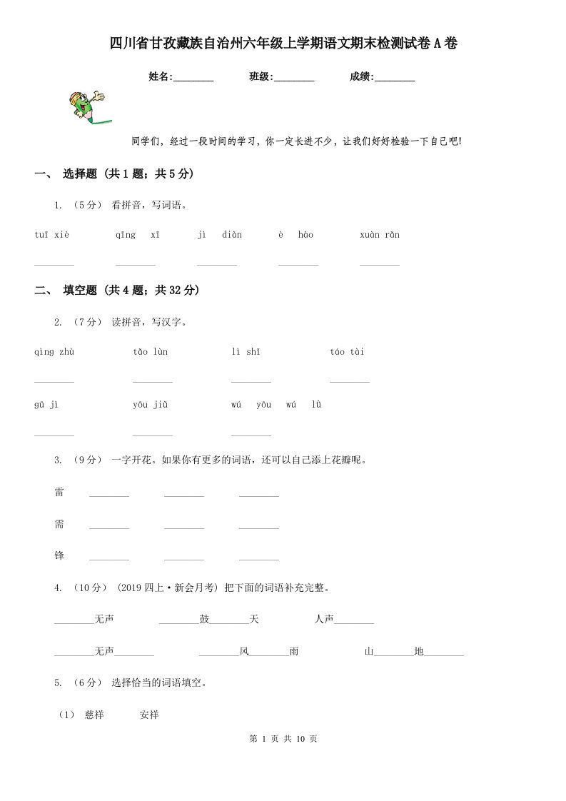 四川省甘孜藏族自治州六年级上学期语文期末检测试卷A卷