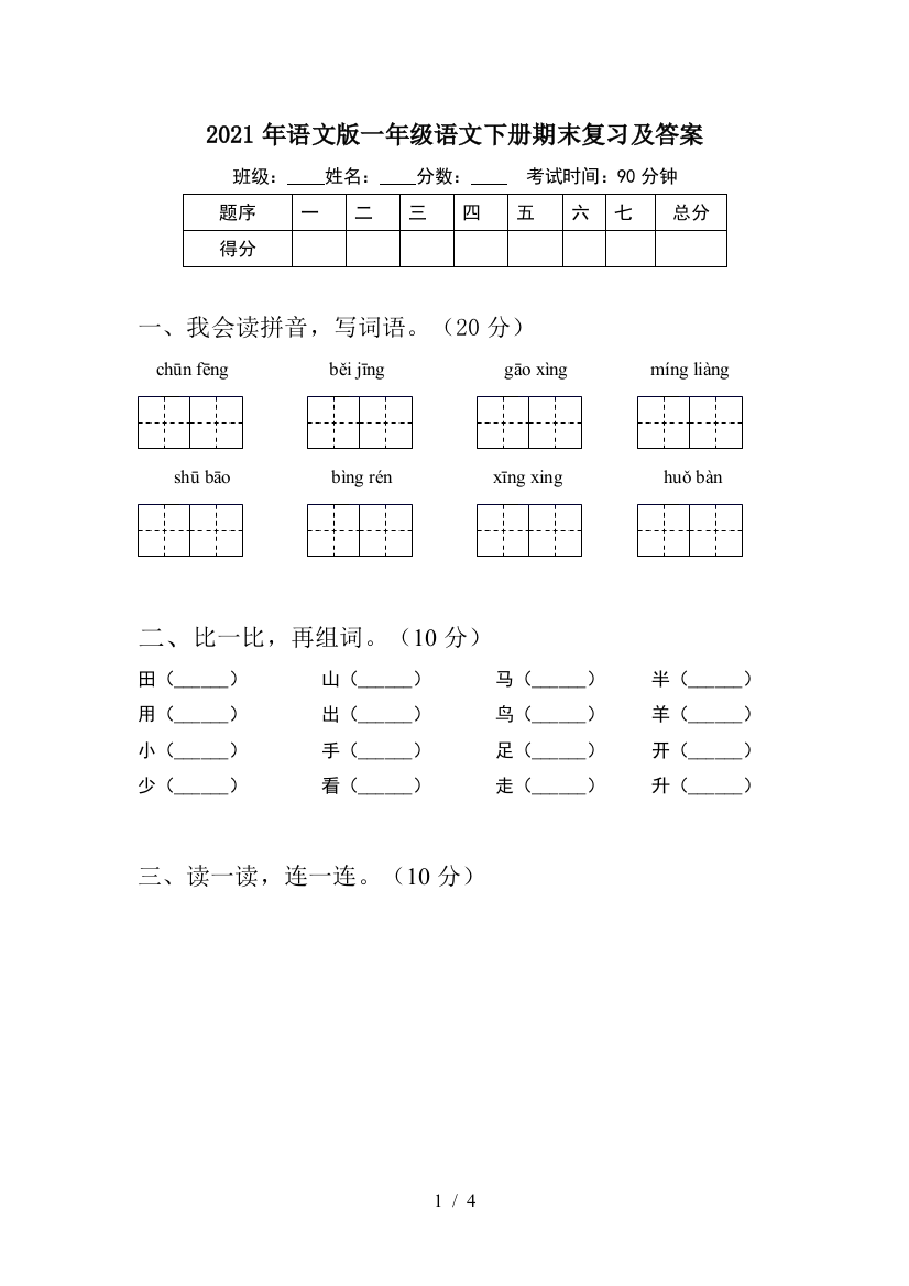 2021年语文版一年级语文下册期末复习及答案