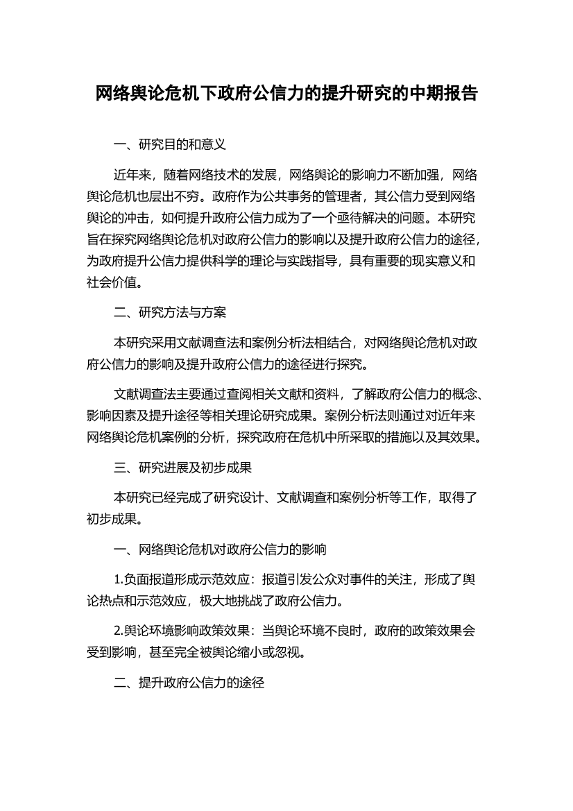 网络舆论危机下政府公信力的提升研究的中期报告