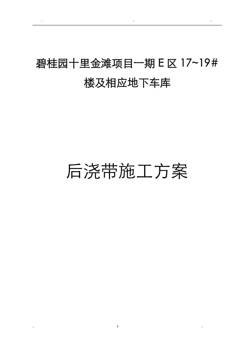 后浇带止水钢板安装节点施工组织设计