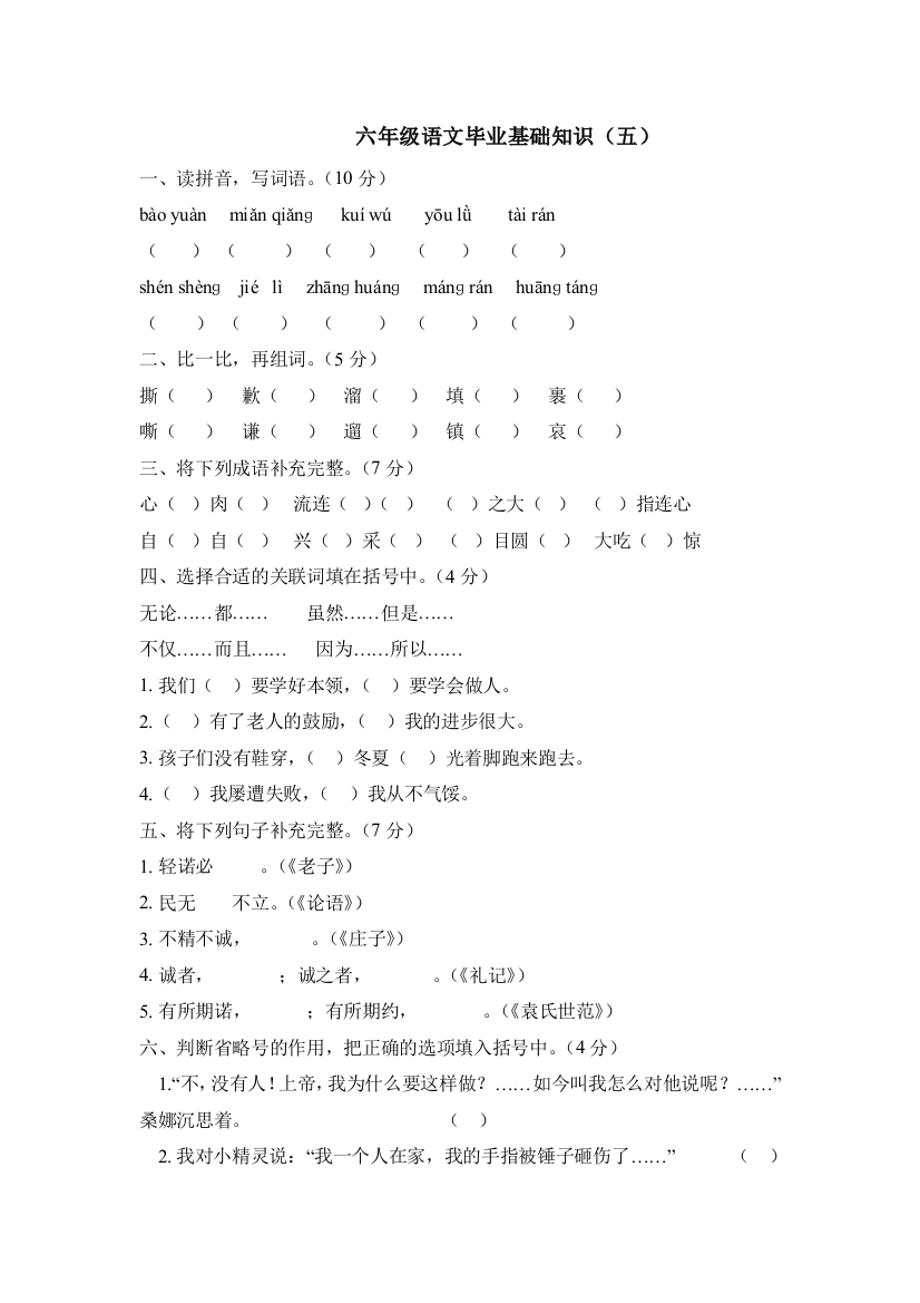 【小学中学教育精选】六年级语文毕业基础知识练习题（五）