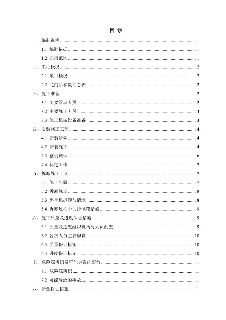 门式起重机安装及拆卸专项施工技术方案