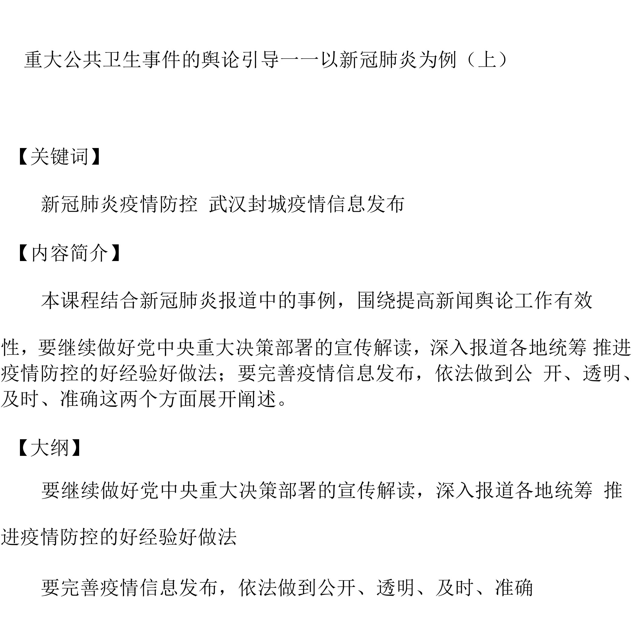 课程讲义-《重大公共卫生事件的舆论引导——以新冠肺炎为例（上）》