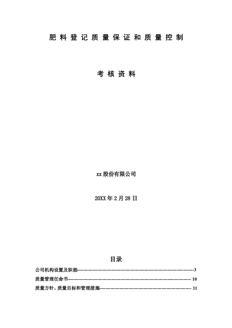 肥料质量保证和质量控制制度汇编手册