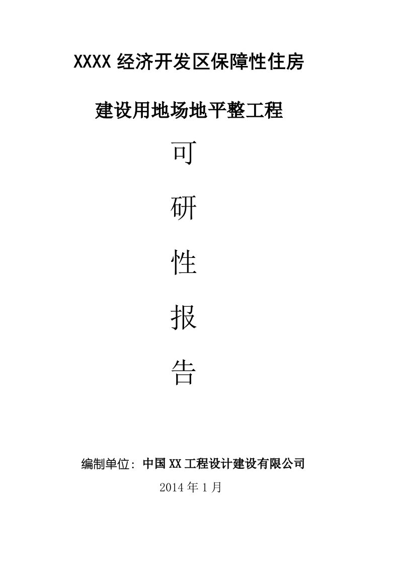 保障性住房建设用地场地平整工程可行性研究报告