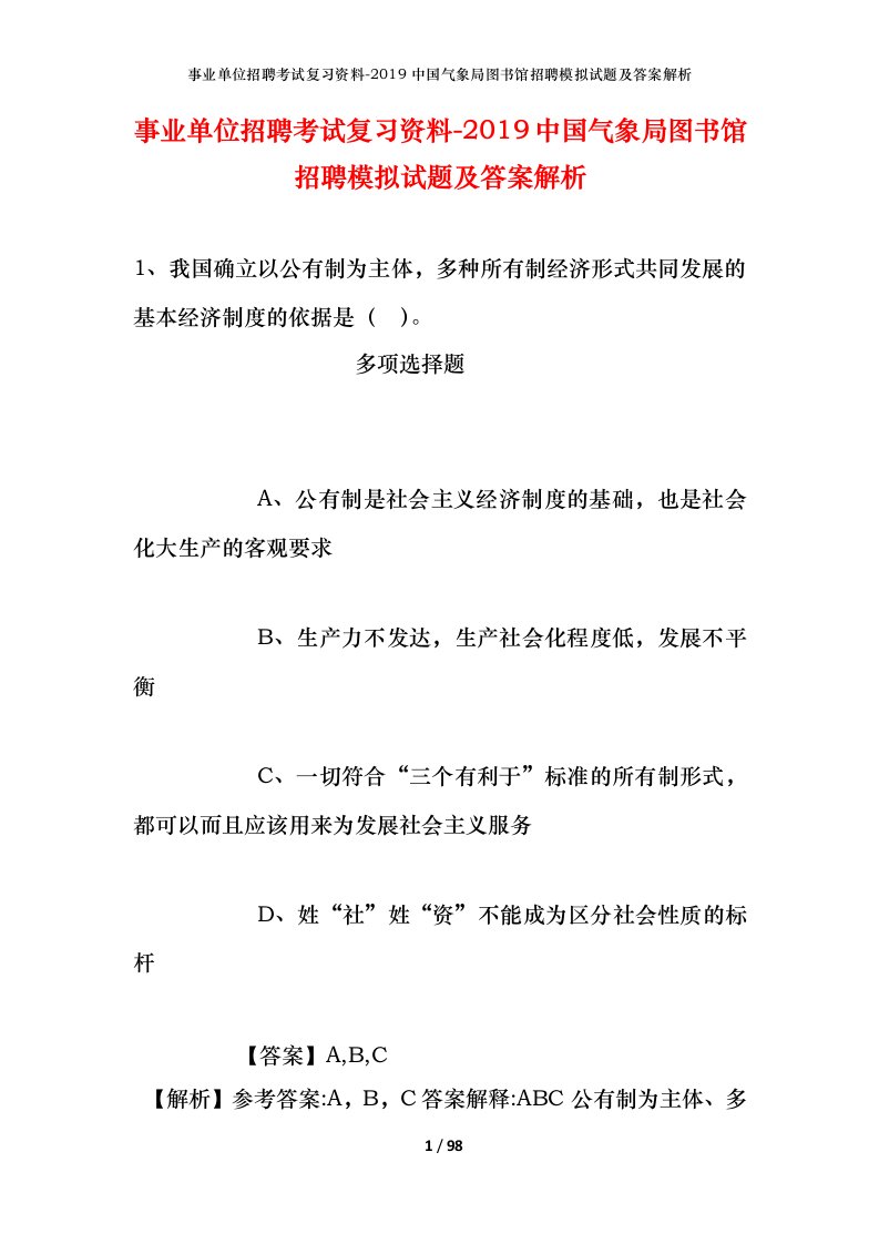 事业单位招聘考试复习资料-2019中国气象局图书馆招聘模拟试题及答案解析_4