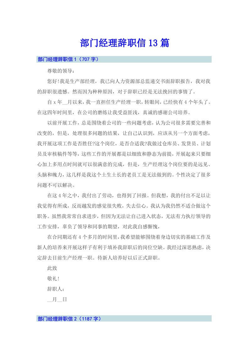 部门经理辞职信13篇